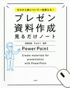 プレゼン資料作成見るだけノート ゼロから身について一生使える!/高橋佑磨/片山なつ