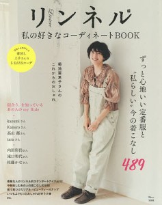 リンネル私の好きなコーディネートBOOK