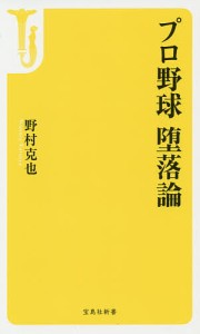 プロ野球堕落論/野村克也