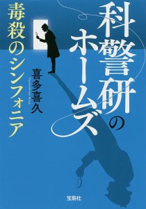 科警研のホームズ 〔2〕/喜多喜久