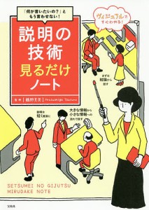 説明の技術見るだけノート 「何が言いたいの?」ともう言わせない!/鶴野充茂