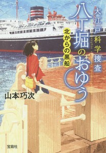 大江戸科学捜査八丁堀のおゆう 〔6〕/山本巧次