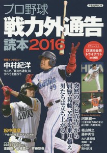 プロ野球戦力外通告読本 2016