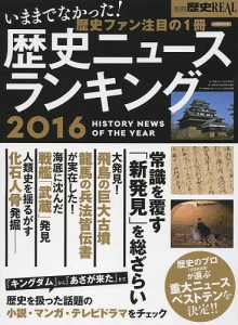 歴史ニュースランキング 2016