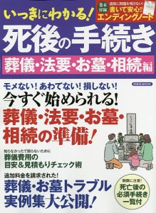 いっきにわかる!死後の手続き 今すぐ始められる!葬儀・法要・お墓・相続の準備! 葬儀・法要・お墓・相続編