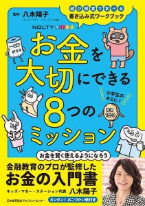 お金を大切にできる8つのミッション