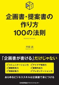 企画書・提案書の作り方100の法則/齊藤誠