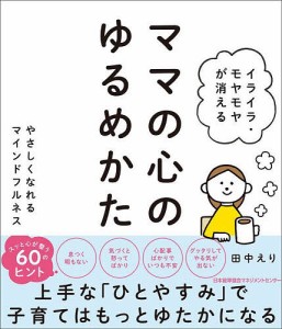 イライラ・モヤモヤが消えるママの心のゆるめかた やさしくなれるマインドフルネス/田中えり