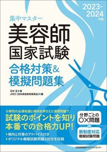 集中マスター美容師国家試験合格対策&模擬問題集 2023-2024年版/石井至/ＪＨＥＣ