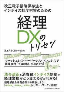 経理DXのトリセツ 改正電子帳簿保存法とインボイス制度対策のための キャッシュレス・ペーパーレス・ハンコレス経理事務「ゼロ時間」