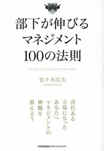 部下が伸びるマネジメント100の法則/佐々木常夫