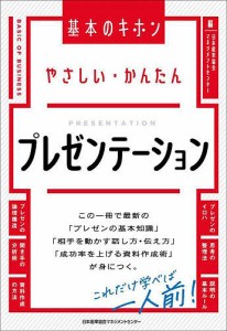 やさしい・かんたんプレゼンテーション/日本能率協会マネジメントセンター