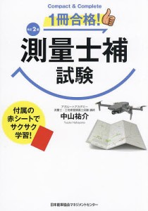 1冊合格!測量士補試験/中山祐介