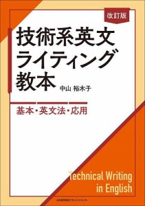 技術系英文ライティング教本 基本・英文法・応用/中山裕木子