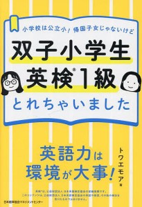 双子小学生英検1級とれちゃいました 小学校は公立小!帰国子女じゃないけど/トワエモア