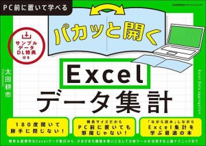 パカッと開くExcelデータ集計/太田耕市