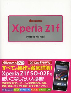 ｄｏｃｏｍｏ　Ｘｐｅｒｉａ　Ｚ１ｆ　Ｐｅｒｆｅｃｔ　Ｍａｎｕａｌ/福田和宏