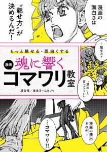 魂に響く漫画コマワリ教室 もっと魅せる・面白くする/深谷陽/東京ネームタンク