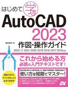 はじめて学ぶAutoCAD 2023作図・操作ガイド/鈴木孝子
