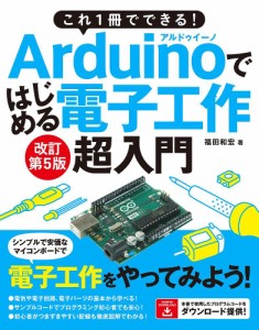 これ1冊でできる!Arduinoではじめる電子工作超入門 豊富なイラストで完全図解!/福田和宏
