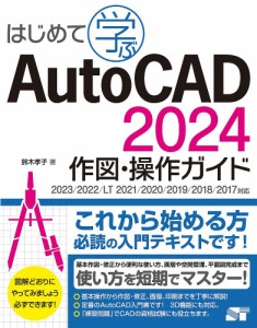 はじめて学ぶAutoCAD 2024作図・操作ガイド/鈴木孝子