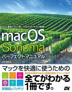 macOS Sonomaパーフェクトマニュアル/井村克也