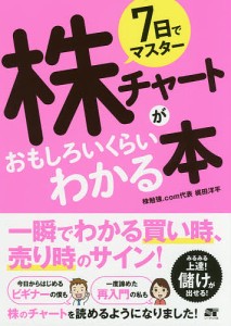 7日でマスター株チャートがおもしろいくらいわかる本 一瞬でわかる買い時、売り時のサイン!/梶田洋平