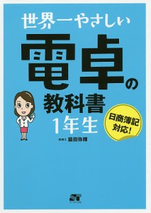 世界一やさしい電卓の教科書1年生/脇田弥輝