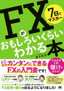 7日でマスターFXがおもしろいくらいわかる本/鈴木拓也