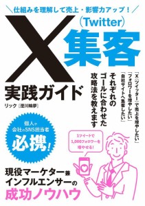 X〈Twitter〉集客実践ガイド 仕組みを理解して売上・影響力アップ!/リック