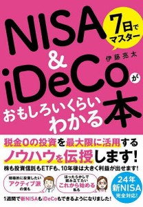 7日でマスターNISA & iDeCoがおもしろいくらいわかる本 税金0の投資を最大限活用するノウハウを伝授!!/伊藤亮太