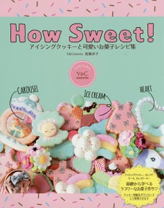 How Sweet!アイシングクッキーと可愛いお菓子レシピ集/高橋洋子