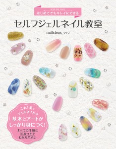 はじめてでもキレイにできるセルフジェルネイル教室/ｎａｉｌｓｔｅｐｓリップ