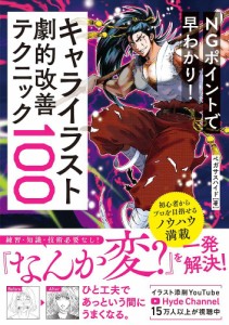 NGポイントで早わかり!キャライラスト劇的改善テクニック100/ペガサスハイド