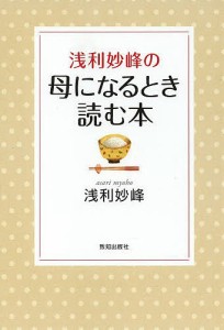 浅利妙峰の母になるとき読む本/浅利妙峰