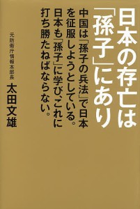 日本の存亡は「孫子」にあり 中国は「孫子の兵法」で日本を征服しようとしている。日本も「孫子」に学び、これに打ち勝たねばならない。