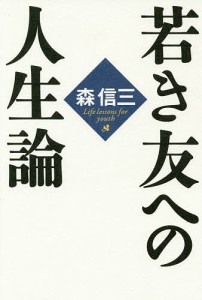 若き友への人生論/森信三