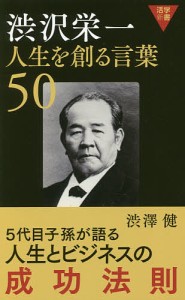 渋沢栄一人生を創る言葉50/渋澤健