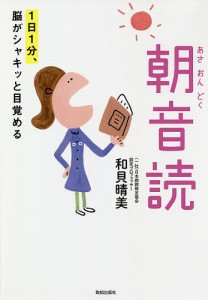 1日1分、脳がシャキッと目覚める朝音読 「姿勢・発音・日本語のリズム・心に響くことば」心と身体、脳の働きがスッキリ整う! 朝の音