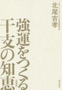 強運をつくる干支の知恵/北尾吉孝