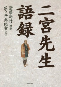 二宮先生語録/二宮尊徳/斎藤高行/佐々井典比古