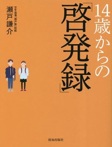 14歳からの「啓発録」/瀬戸謙介