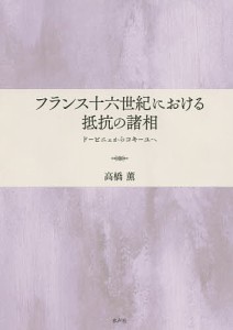 フランス十六世紀における抵抗の諸相 ドービニェからコキーユへ/高橋薫