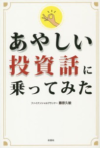 あやしい投資話に乗ってみた/藤原久敏