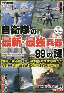 自衛隊の最新・最強兵器99の謎 世界に誇る装備の数々を徹底解説!/自衛隊の謎検証委員会