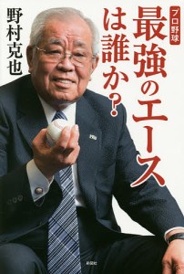 プロ野球最強のエースは誰か?/野村克也