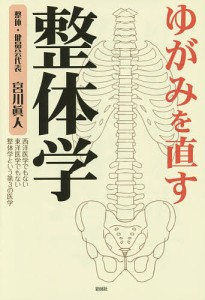 ゆがみを直す整体学 西洋医学でもない東洋医学でもない整体学という第3の医学/宮川眞人