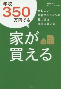 年収350万円でも家が買える かしこい中古マンションの見つけ方得する買い方/堀井彩