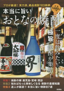 本当に旨いおとなの焼酎 プロが厳選!実力派、絶品焼酎103銘柄/彩図社編集部