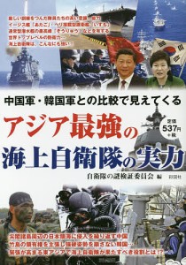 中国軍・韓国軍との比較で見えてくるアジア最強の海上自衛隊の実力/自衛隊の謎検証委員会